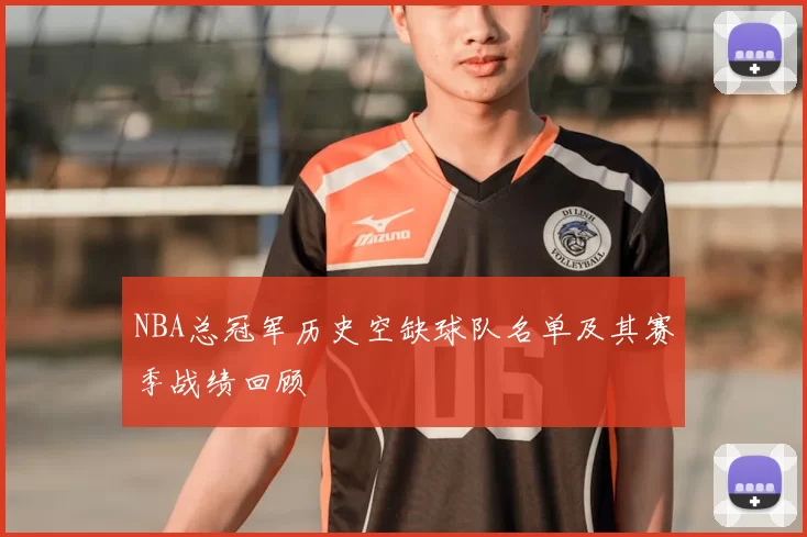 NBA总冠军历史空缺球队名单及其赛季战绩回顾