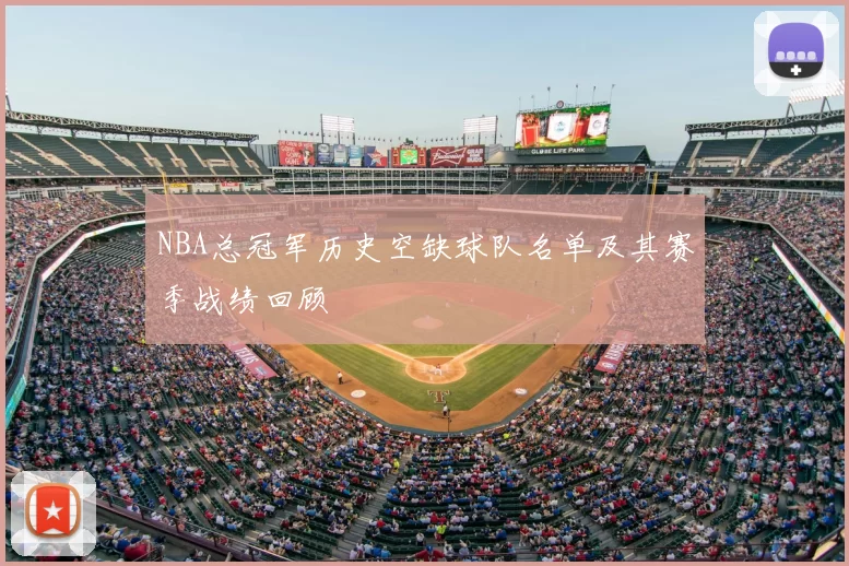 NBA总冠军历史空缺球队名单及其赛季战绩回顾